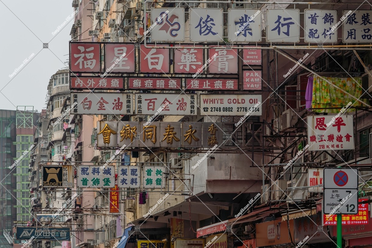 深水埗の街並みと看板 その④