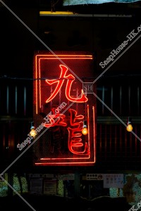 「九龍」と書かれたネオン看板 その①