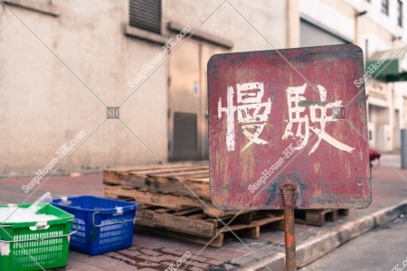 「慢駛（意味：スピード落とせ）」の看板