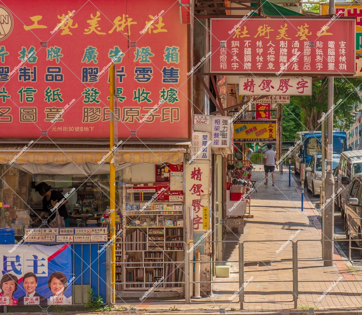 Street view of Sham Shui Po with signboards, No.7