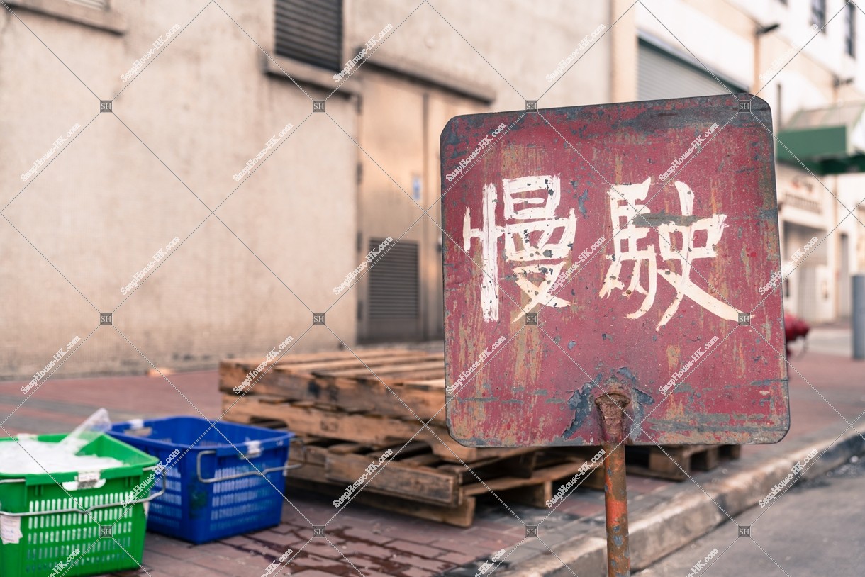 Signs written "慢駛（mean:Slow down）"