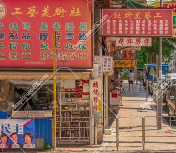 Street view of Sham Shui Po with signboards, No.7