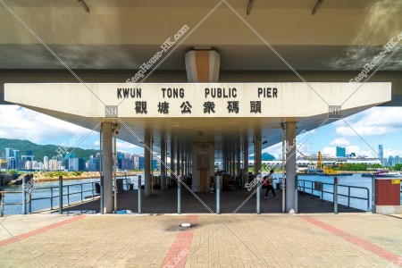 觀塘公眾碼頭